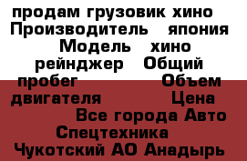 продам грузовик хино › Производитель ­ япония › Модель ­ хино рейнджер › Общий пробег ­ 500 000 › Объем двигателя ­ 5 307 › Цена ­ 750 000 - Все города Авто » Спецтехника   . Чукотский АО,Анадырь г.